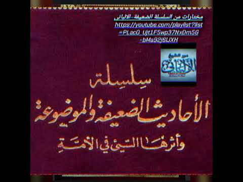 1321 ضعيف قد قال الناس ربنا الله ثم كفر أكثرهم فمن مات منهم عليها فهو ممن استقام الضعيفة معدلة