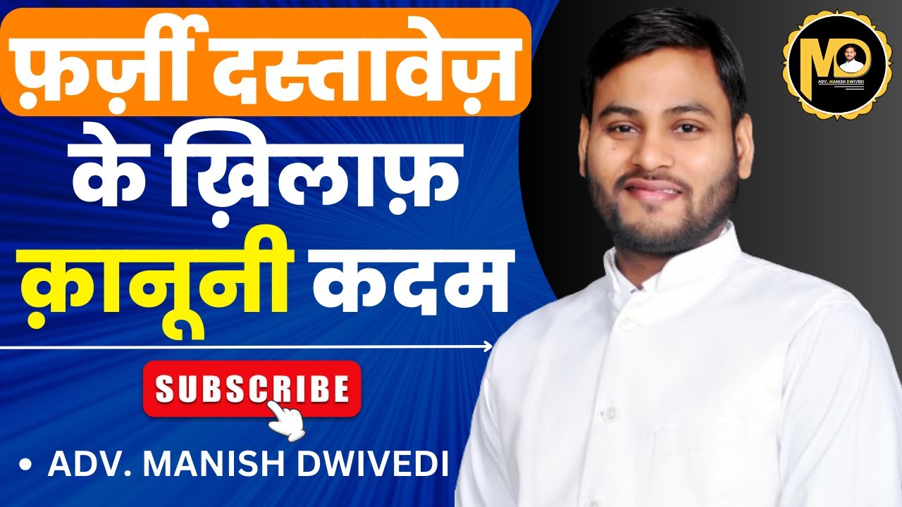 फर्जी दस्तावेज के खिलाफ कैसे उठाएं कानूनी कदम? पूरी जानकारी हिंदी में