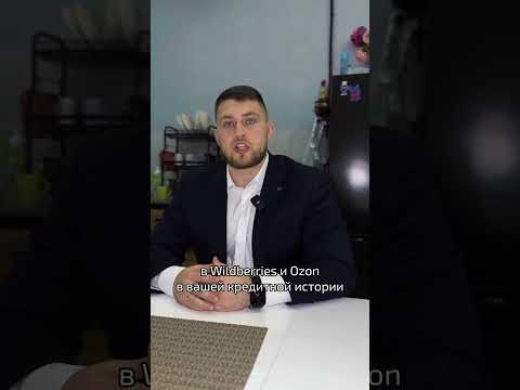 Почему нельзя брать рассрочки на маркетплейсах OZON и WILDBERRIES⁉️ Ответ в видео👆#закон#ецз#юрист