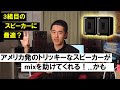 3組目のスピーカーに最適?アメリカ初のトリッキーなスピーカーがmixを助けてくれる!...かも