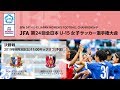決勝戦 NGUラブリッジ名古屋スタ－チス vs. 浦和レッドダイヤモンズレディースジュニアユース【JFA 第24回全日本U-15女子サッカー選手権大会】