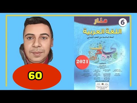 منار اللغة العربية السادس ابتدائي الصفحة 60 الطبعة الجديدة 2022 