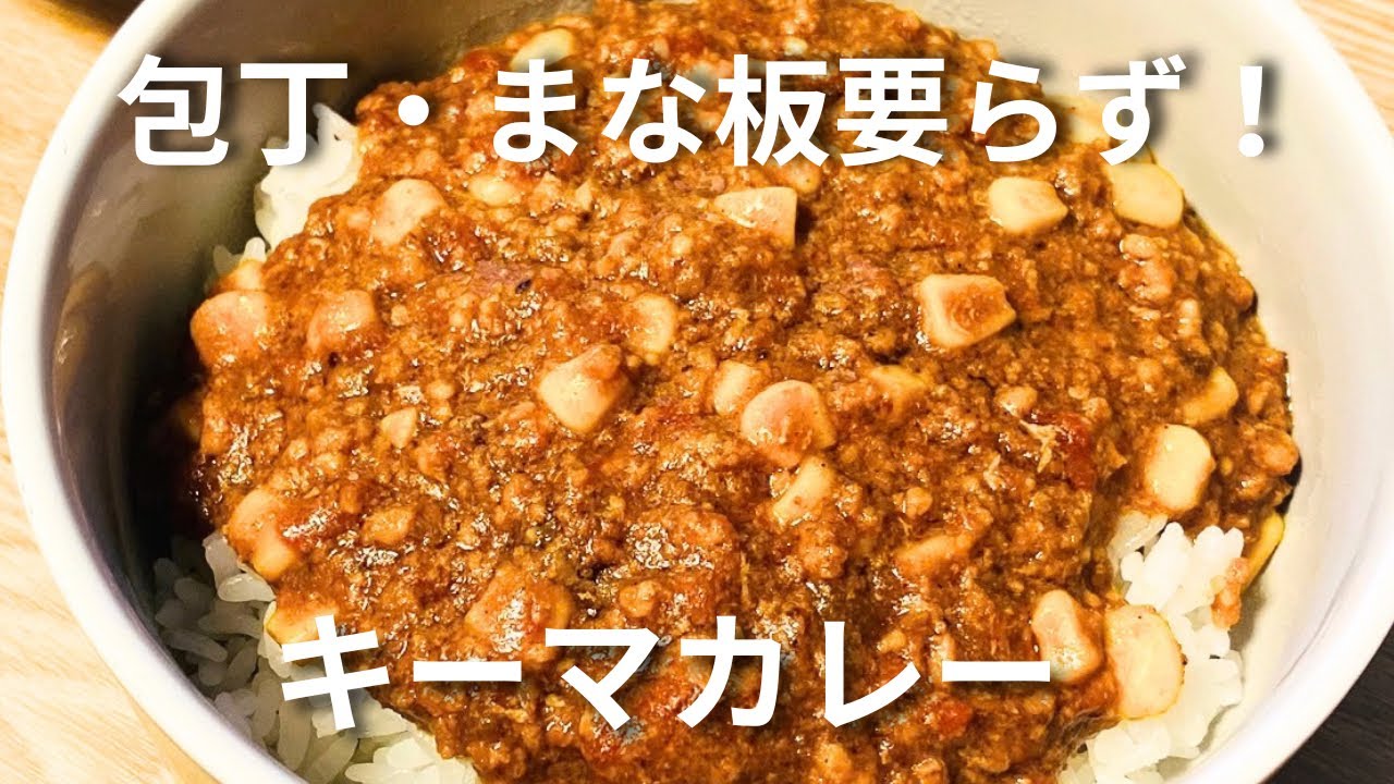 包丁・まな板・コンロ要らず!レンジで簡単【キーマカレー】