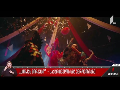 „სირკუს მირკუსი“ - საქართველოს ხმა ევროვიზიაზე
