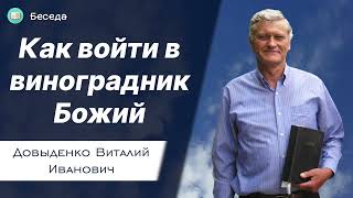 Как войти в виноградник Божий - Довыденко В.И. | Беседа