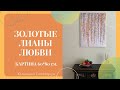 Картина 60*80 см ЗОЛОТЫЕ ЛИАНЫ ЛЮБВИ/ ЮЛИАННА СЛОБОДЧУК/ ПОЗИТИВНЫЕКАРТИНЫ/ СОЗДАНО С ЛЮБОВЬЮ 💕