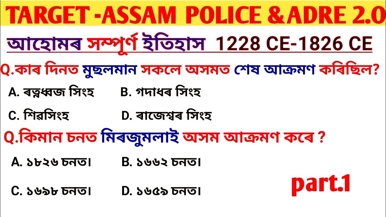 ৬০০ বছৰীয়া আহোম সাম্রাজ্য (part 1 |SI/Adre2.O/grade3 or grade4/ASSAM POLICE ) |by Easy to study ||