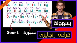 جرب الطريقة دي  و مش هتندم ابدا قراءة  و كتابة  ( إنجليزي )  من الصفر بطريقة جديدة و سهلة جدااااااا