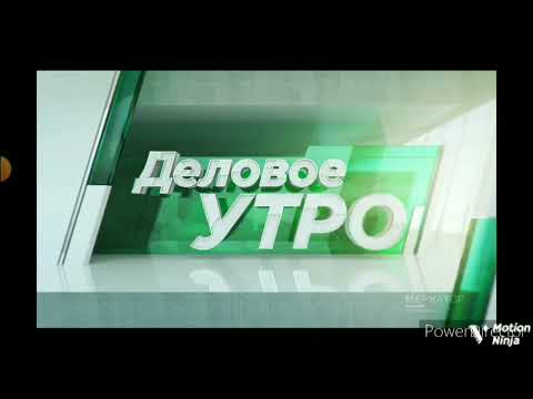 заставка деловое утро