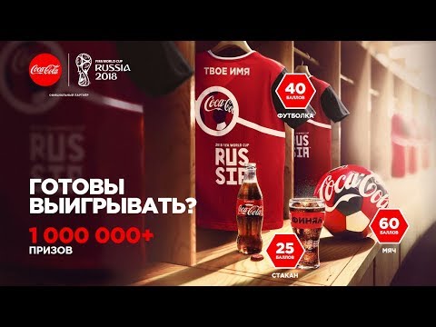 Акция Coca Cola «Выигрывай футбольные призы с Coca Cola» Станислав Черчесов