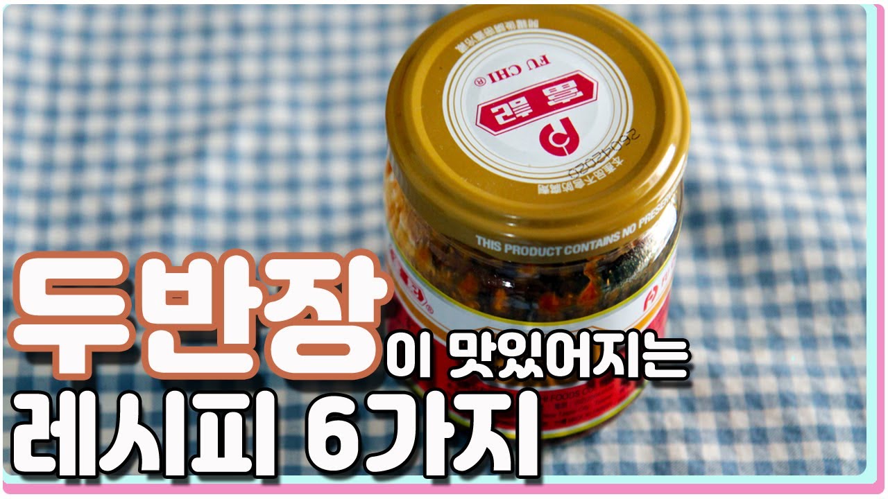 냉장고에 있는 두반장 1000% 활용 꿀팁 두반장 요리 6가지 레시피 / 6 Kinds Chili Bean Sauce Cooking  Recipes - Youtube