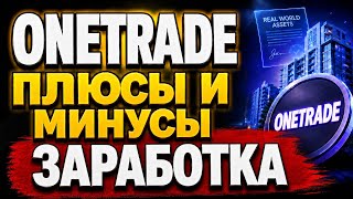 OneTrade плюсы и минусы заработка ван трейд. Заработок презентация one trade обзор arbcore отзывы.