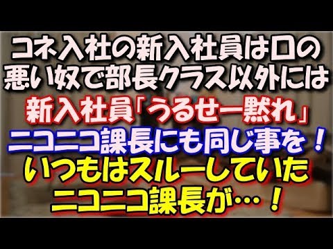 【スカッとする話】 コネ入社の新入社員は物凄く口の悪い奴で部長クラス以外には「うっせーなテメーは」ある日、ニコニコ課長に、新入社員「うるせー黙れ」いつもはスルーしていた課長が！ スカッと修羅場ラバンダ
