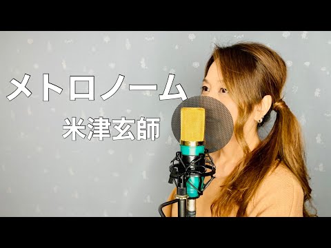 【歌ってみた】メトロノーム／米津玄師 女性が歌う 歌詞付き (cover)バナーズ