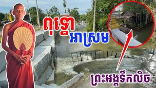 ពុទ្ធោអាស្រមព្រះអង្គលិចទឹកហើយ #វត្តតាសុត #ព្រះអង្គចន្ទមុនី