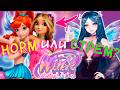 МАГИЯ ВОЗВРАЩАЕТСЯ — Winx Club: The Magic is Back | Cтоит ли играть? Прохождение - Часть 1