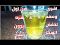 وصفه طبيعيه لمرض السكر وعلاجه وخفض مستوى السكر وصفه مجربه!(الوصفه المميزه)