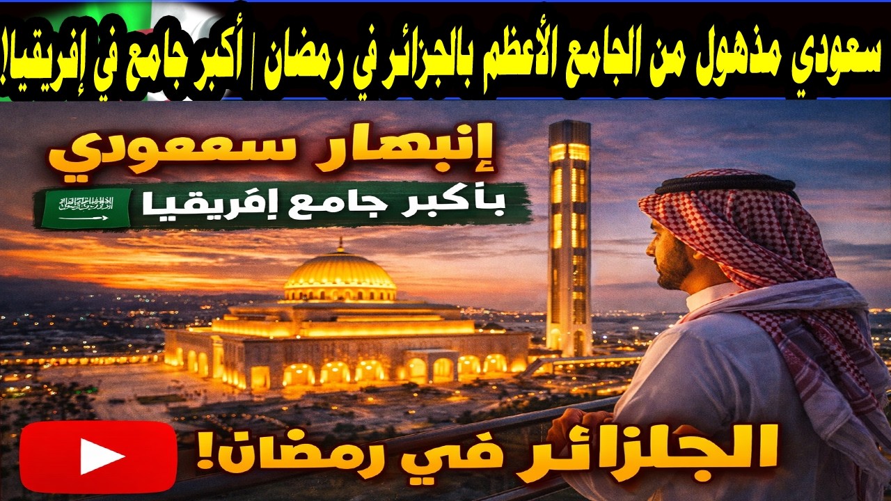 سعودي مذهول من الجامع الأعظم بالجزائر في رمضان  أكبر جامع في إفريقيا!