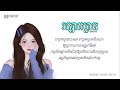 រក្សាគម្លាត - SK (Lyrics Video)