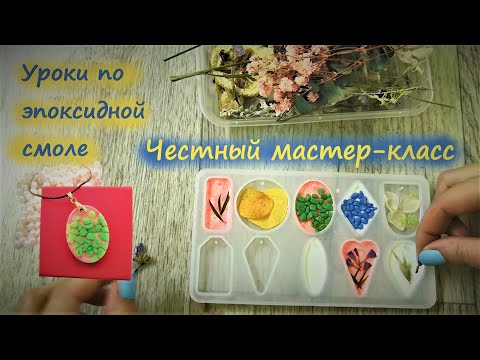 Мастер-класс: кулоны из эпоксидной смолы с цветной подложкой. Три ошибки при заливке.