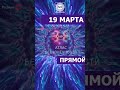 🎦 🔴 Прямой эфир👉🏻«АТЛАС БЕСКОНЕЧНОСТИ» 🟣 19 МАРТА в 20:00 #Shorts#параллельныемиры #квантовыйпереход