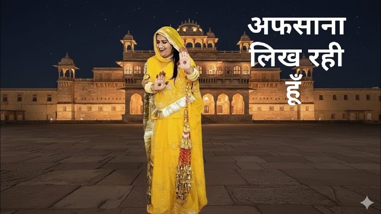 Afsana likh rahi hu/ अफसाना लिख रही हूँ ll Dance by Sunakshi Kanwar #rajasthanisong #folkdance 