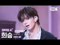 얼빡직캠 4K 엔하이픈 희승 No Doubt ENHYPEN HEESEUNG Facecam 뮤직뱅크 Music Bank 241115 
