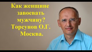 Как женщине завоевать мужчину? Торсунов О.Г. Москва.