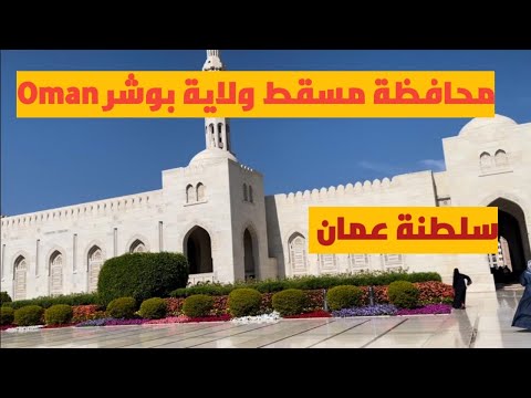 محافظة مسقط ولاية بوشر سلطنة عمان