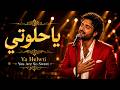  يا حلوتي  mp3