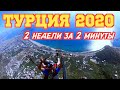 ТУРЦИЯ 2020!!! ДВЕ НЕДЕЛИ ОТПУСКА ЗА ДВЕ МИНУТЫ!