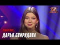 Дарья Свиридова - Земля моя. Х-Фактор Беларусь. Кастинг. Выпуск 5