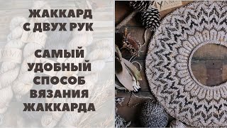 МАСТЕР-КЛАСС || КАК ВЯЗАТЬ ЖАККАРД С ДВУХ РУК || САМЫЙ УДОБНЫЙ СПОСОБ ВЯЗАНИЯ ЖАККАРДА