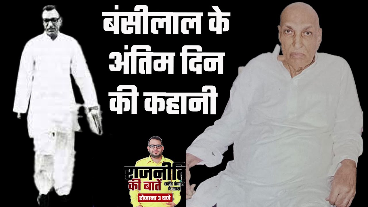 Story of Haryana's Vikas Purush Chaudhary Bansilal। Rajniti Ki Baaten। Dharmender Kanwariri