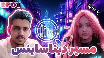 مسیر یادگیری دیتاساینس| Learning Data Since