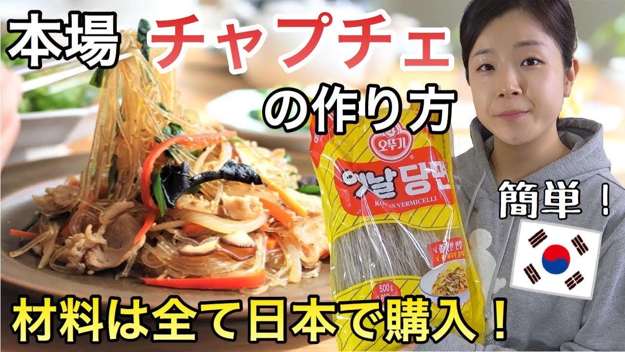 超簡単！本場韓国のチャプチェレシピ【日韓夫婦/日韓カップル】
