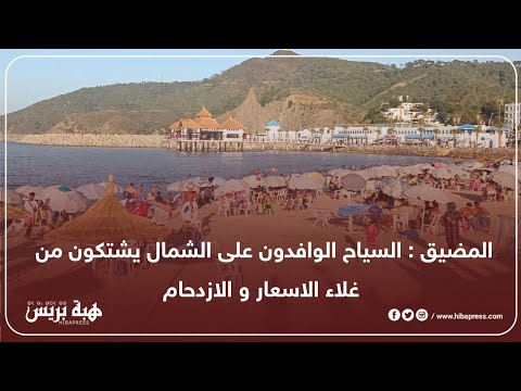 المضيق السياح الوافدون على الشمال يشتكون من غلاء الاسعار و الازدحام 