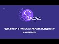 Конкурс новой драматургии «Ремарка» в Кузбассе