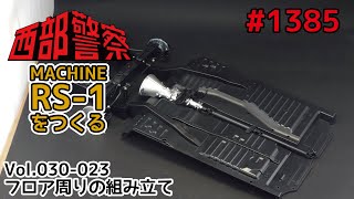 【アシェット】週刊 西部警察RS-1をつくる 第30～33号 フロア周りの組み立て