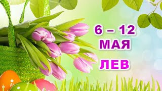 ♌ ЛЕВ. 🌷 С 6 по 12 МАЯ 2024 г. 🕊 Таро-прогноз 🍀