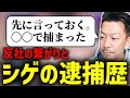 今後を見据えて自身の捕まった過去を洗いざらい語るDJシゲ【2025/04/17】