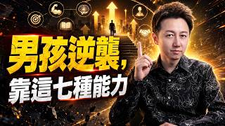 男孩逆襲，靠這七種能力！#松明 #男孩逆襲 #七種能力 #男孩成長 #能力培養 #自我成長 #親子教育 #家庭教育 #心理成長 #內驅力 #未來競爭力
