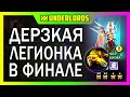 ДЕРЗКАЯ ЛЕГИОНКА В ФИНАЛЕ! ТУРНИР PERVAK 06 CUP 5 ИГРА DOTA UNDERLORDS