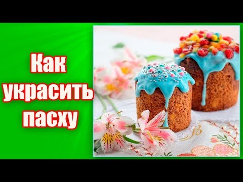 Пасха  Идеи Как красиво украсить кулич на пасху