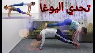 تحدي اليوغا مع اخوي  | Yoga challenge