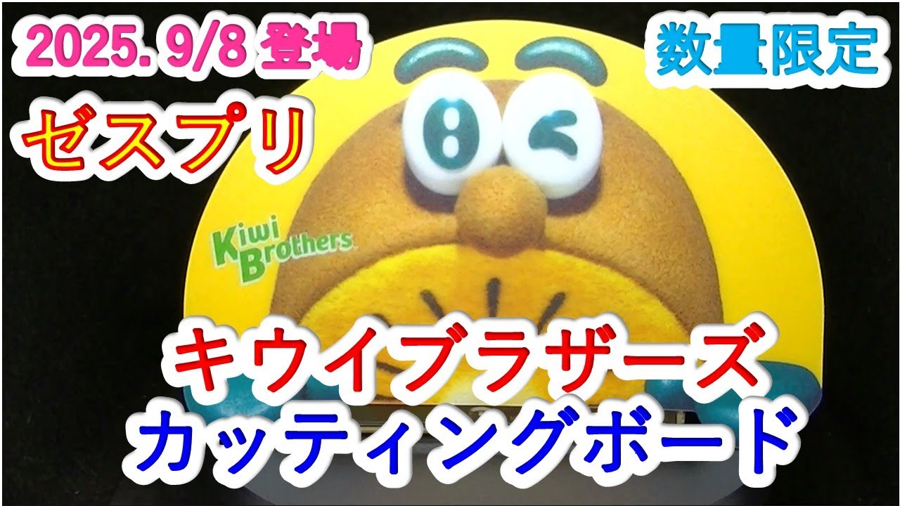 売約済み　2025　ゼスプリ　キウイブラザーズフィギュア　ミニカッティングボード ゼスプリキウイブラザーズ2025年フィギュア付きパック徹底解説 - by