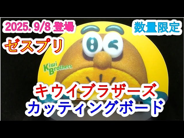 ゼスプリ・キウイブラザーズ カッティングボード 2025（フィギュア