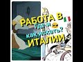 ИТАЛИЯ-ВЛОГ.РАБОТА В ИТАЛИИ.ГДЕ И КАК ИСКАТЬ? СИТУАЦИЯ по РАБОТЕ 2018