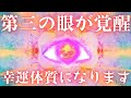 ※一分間だけこの瞳を見てください※あなたの第三の眼が覚醒し幸運体質へと変化します
