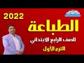 درس الطباعة الصف الرابع الابتدائي ترم أول 2022 درس الطباعة الصف الرابع الابتدائي ترم أول 2022